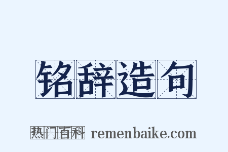 铭辞造句是什么意思的图片